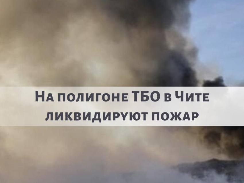 В Забайкалье ликвидируют пожар на полигоне ТБО